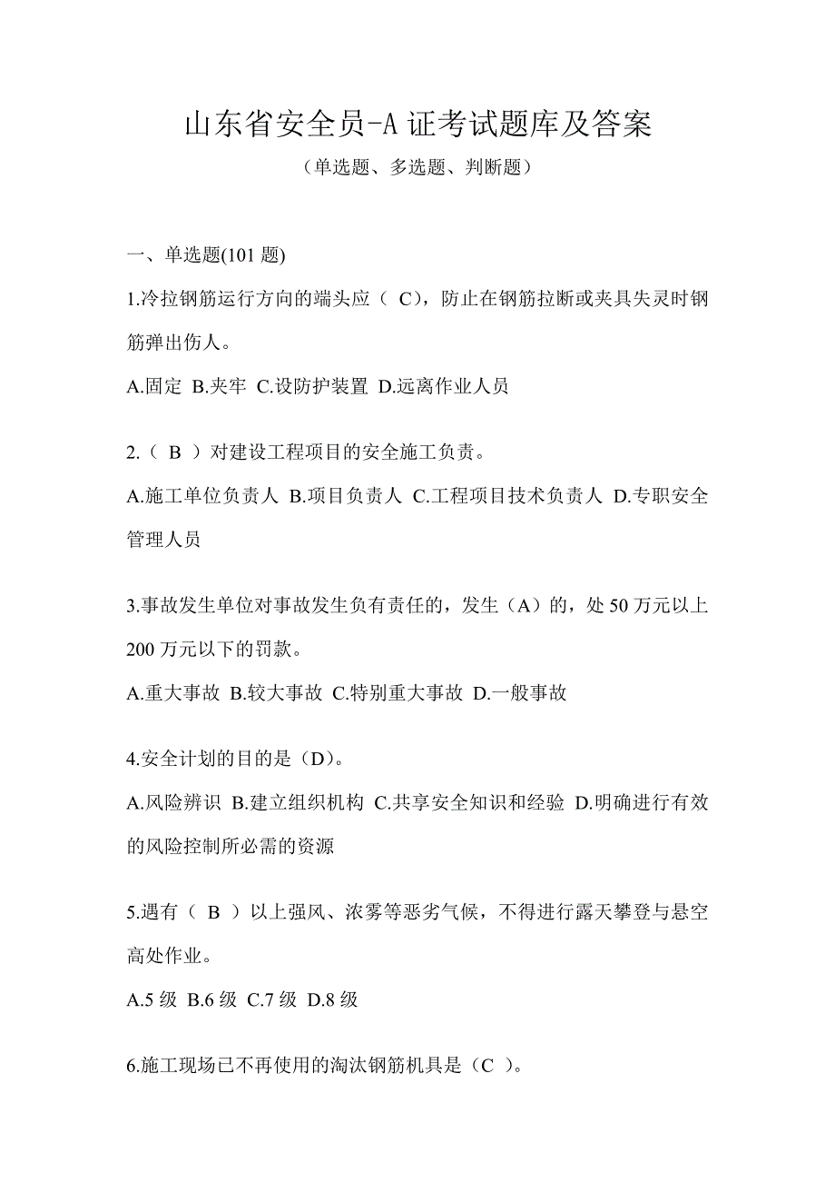 山东省安全员-A证考试题库及答案_第1页