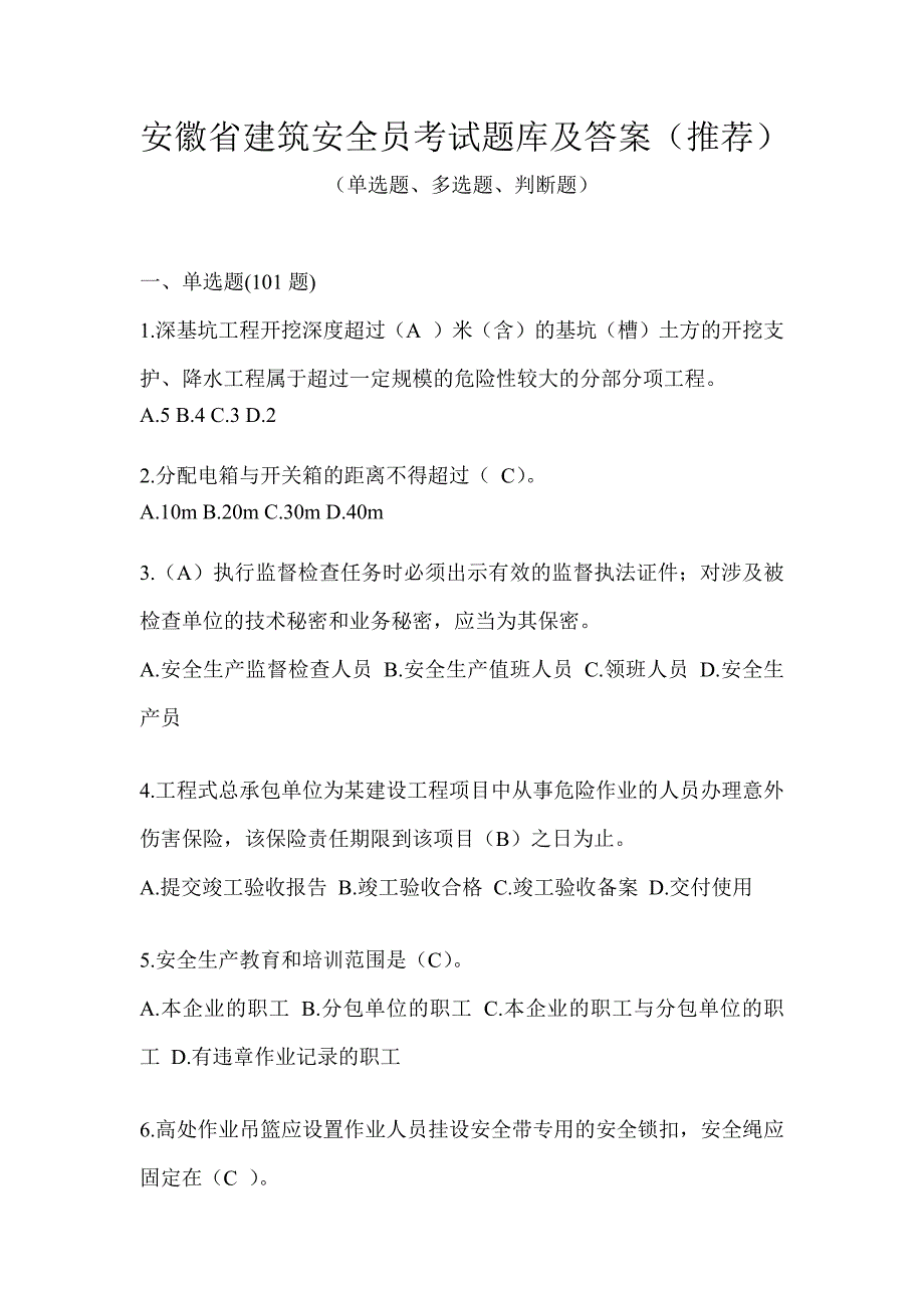 安徽省建筑安全员考试题库及答案（推荐）_第1页