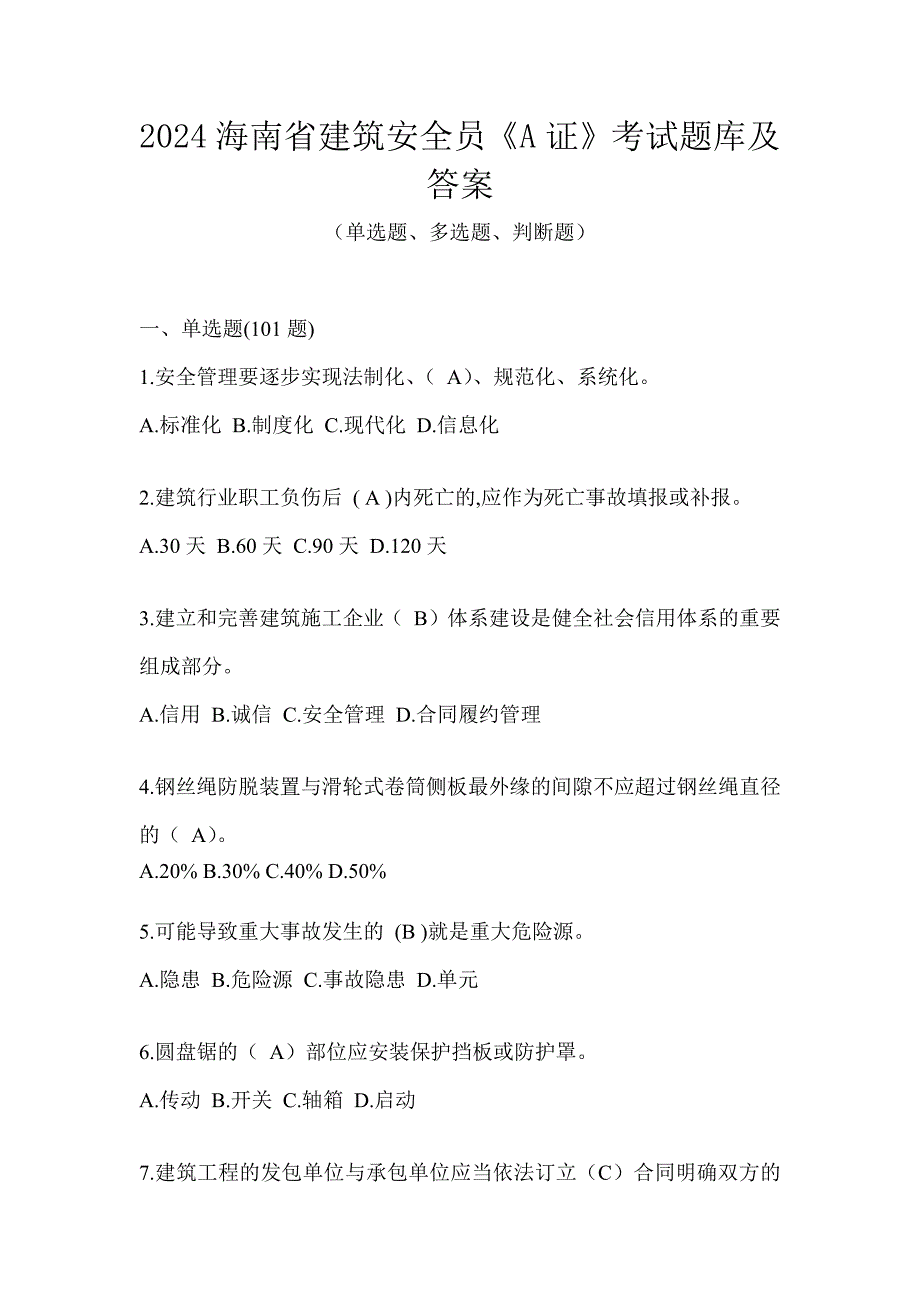 2024海南省建筑安全员《A证》考试题库及答案_第1页