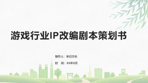 游戏行业IP改编剧本策划书