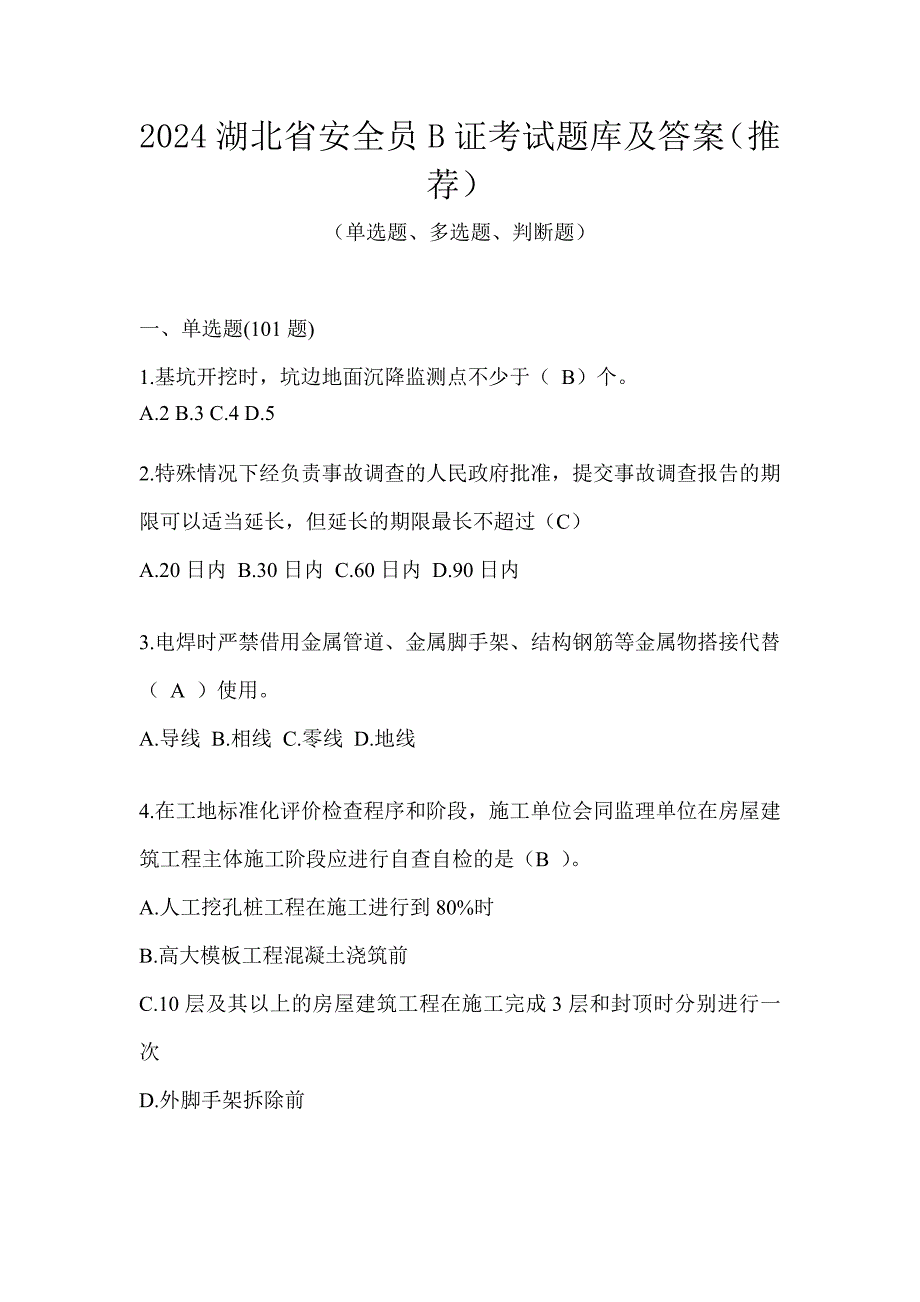 2024湖北省安全员B证考试题库及答案（推荐）_第1页