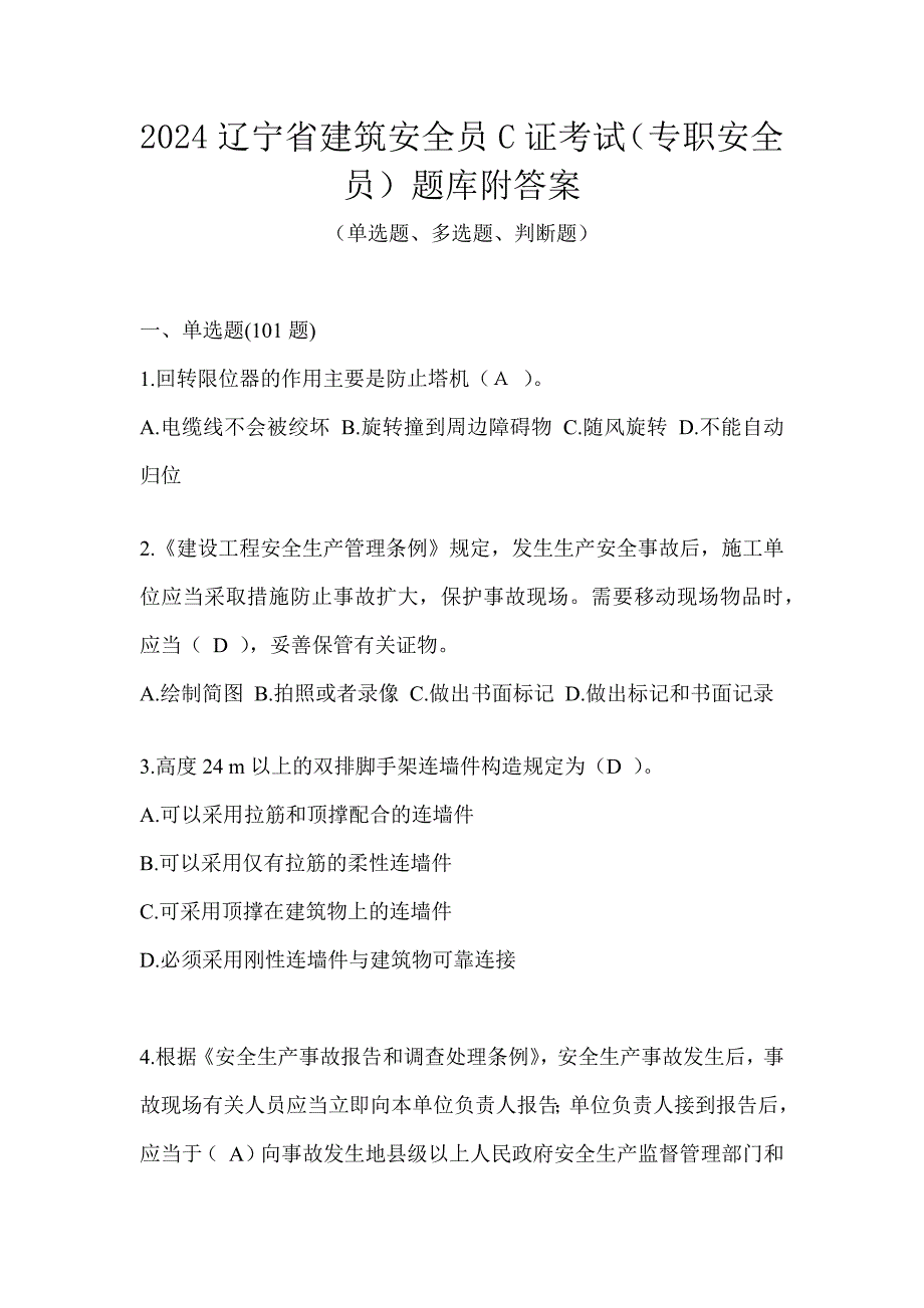 2024辽宁省建筑安全员C证考试（专职安全员）题库附答案_第1页