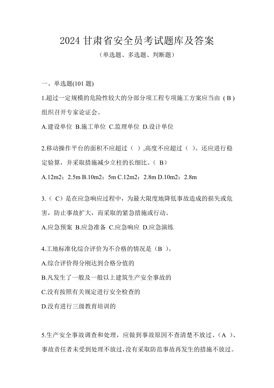 2024甘肃省安全员考试题库及答案_第1页