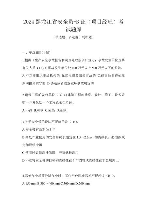 2024黑龙江省安全员-B证（项目经理）考试题库