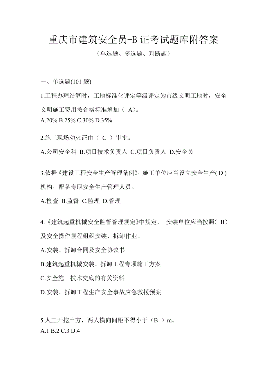 重庆市建筑安全员-B证考试题库附答案_第1页