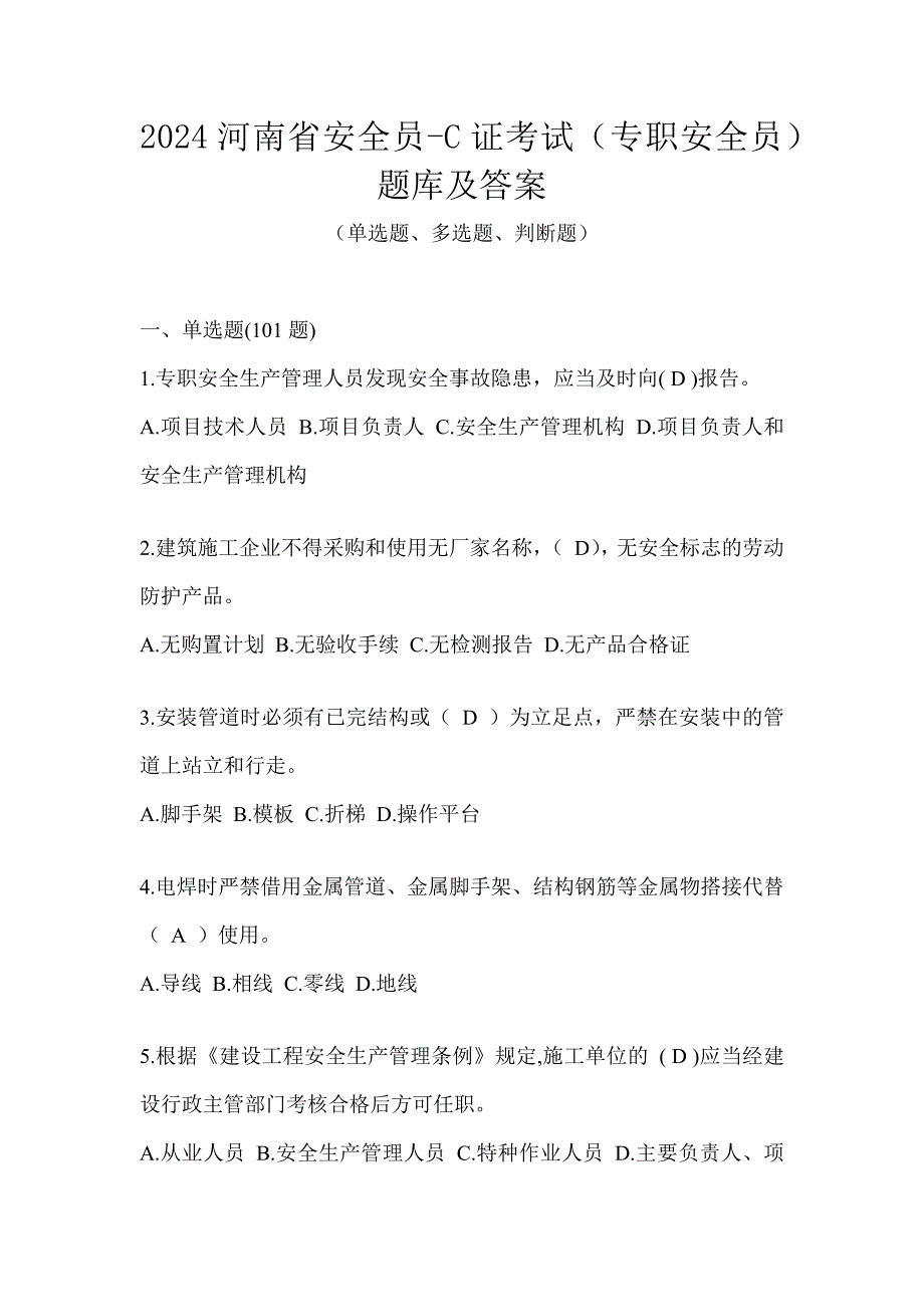 2024河南省安全员-C证考试（专职安全员）题库及答案_第1页