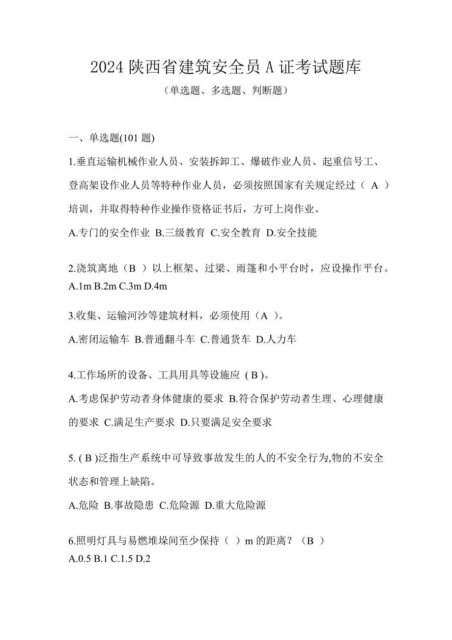 2024陕西省建筑安全员A证考试题库_第1页