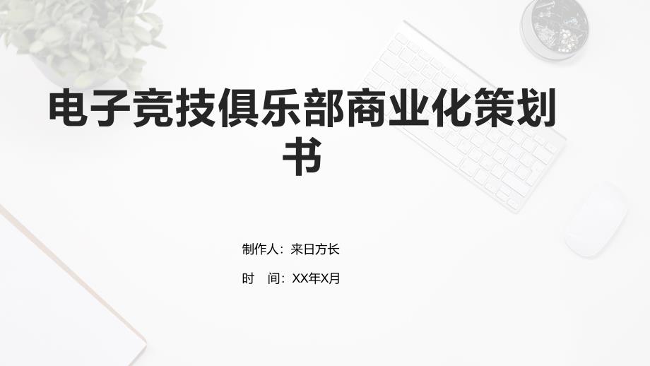 电子竞技俱乐部商业化策划书_第1页