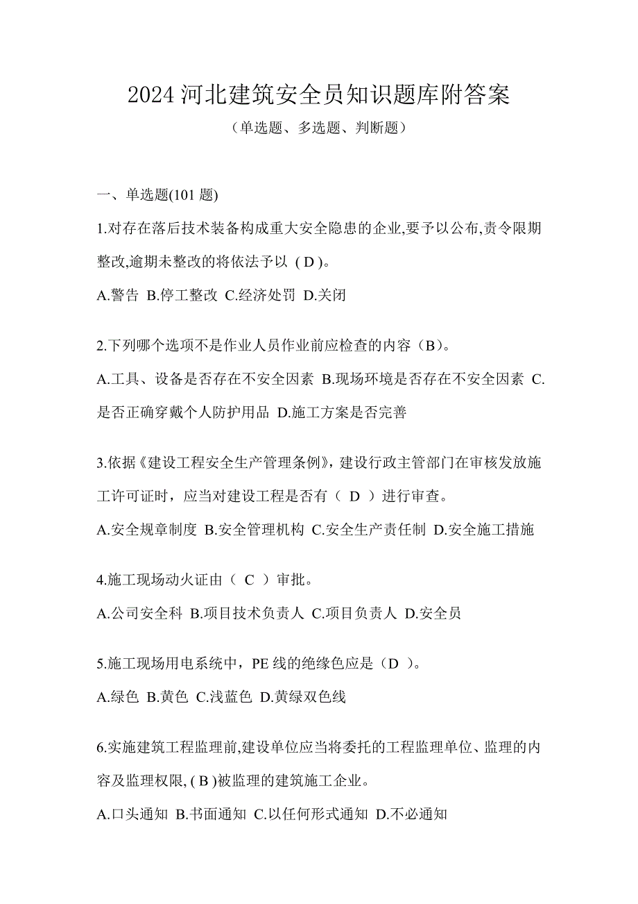 2024河北建筑安全员知识题库附答案_第1页