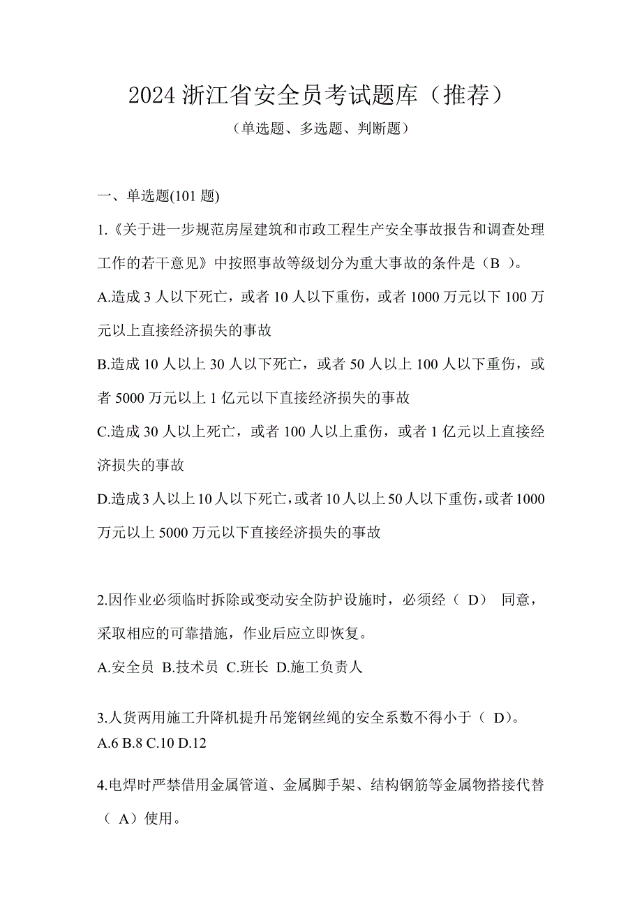 2024浙江省安全员考试题库（推荐）_第1页