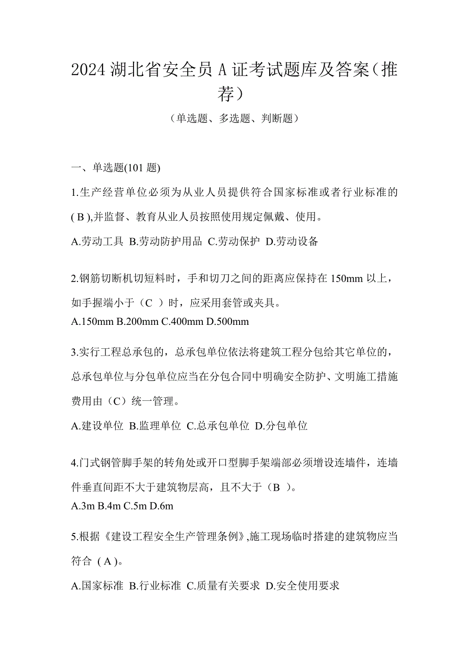 2024湖北省安全员A证考试题库及答案（推荐）_第1页