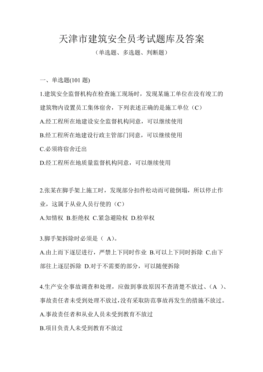 天津市建筑安全员考试题库及答案_第1页