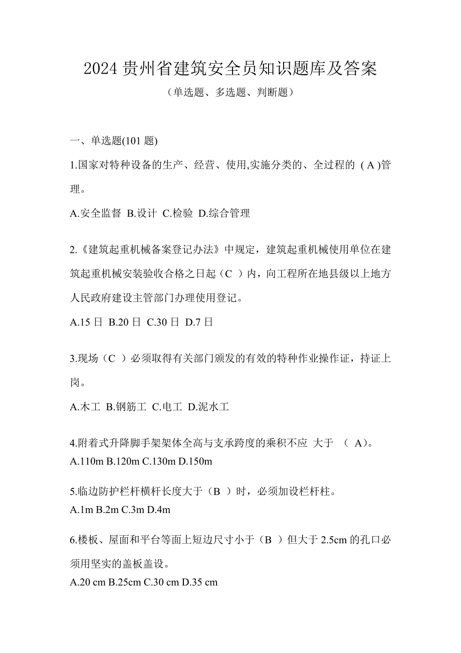 2024贵州省建筑安全员知识题库及答案_第1页