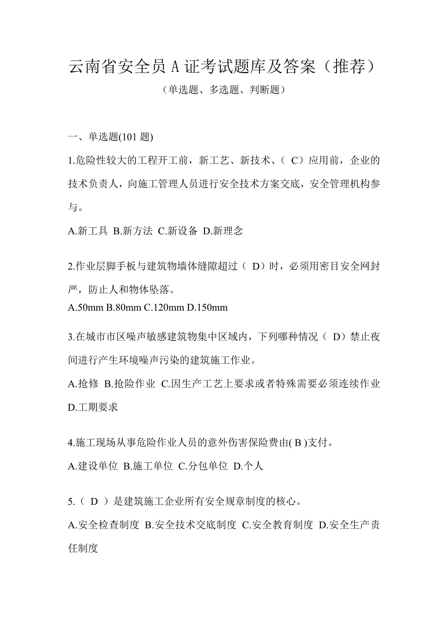 云南省安全员A证考试题库及答案（推荐）_第1页