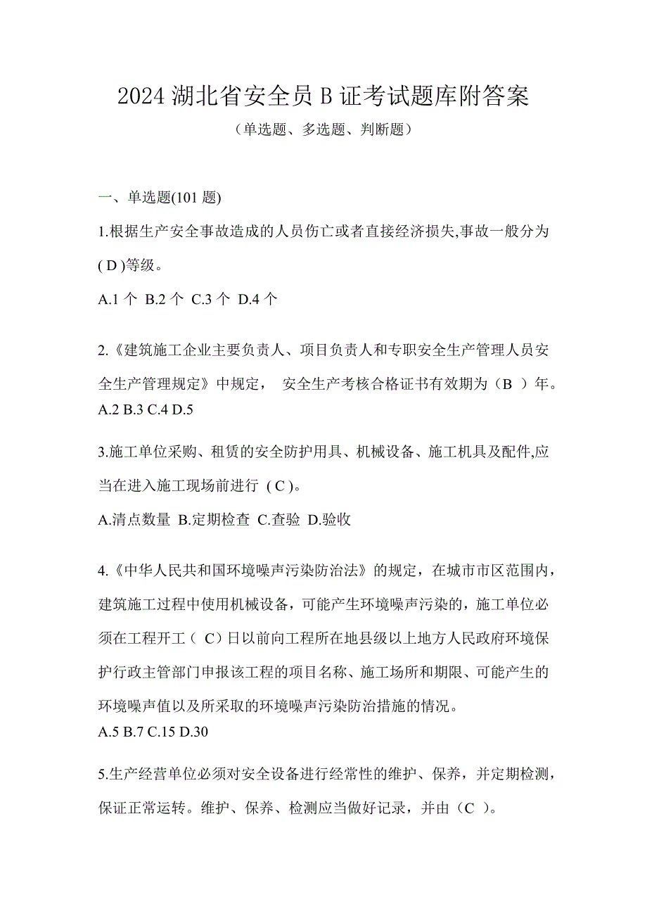 2024湖北省安全员B证考试题库附答案_第1页