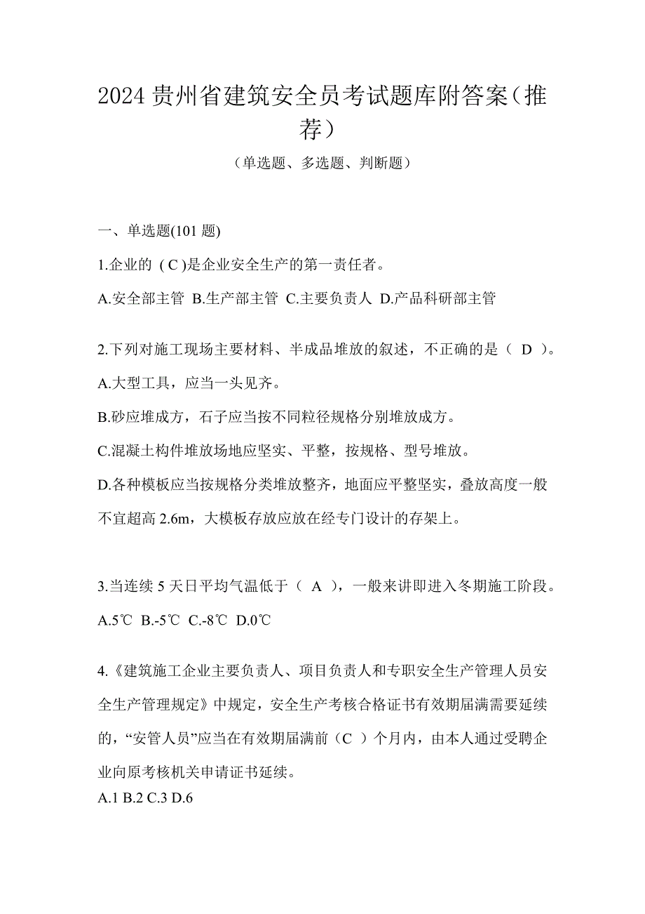 2024贵州省建筑安全员考试题库附答案（推荐）_第1页