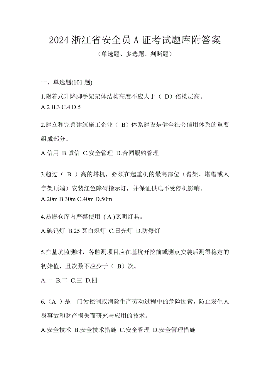 2024浙江省安全员A证考试题库附答案_第1页