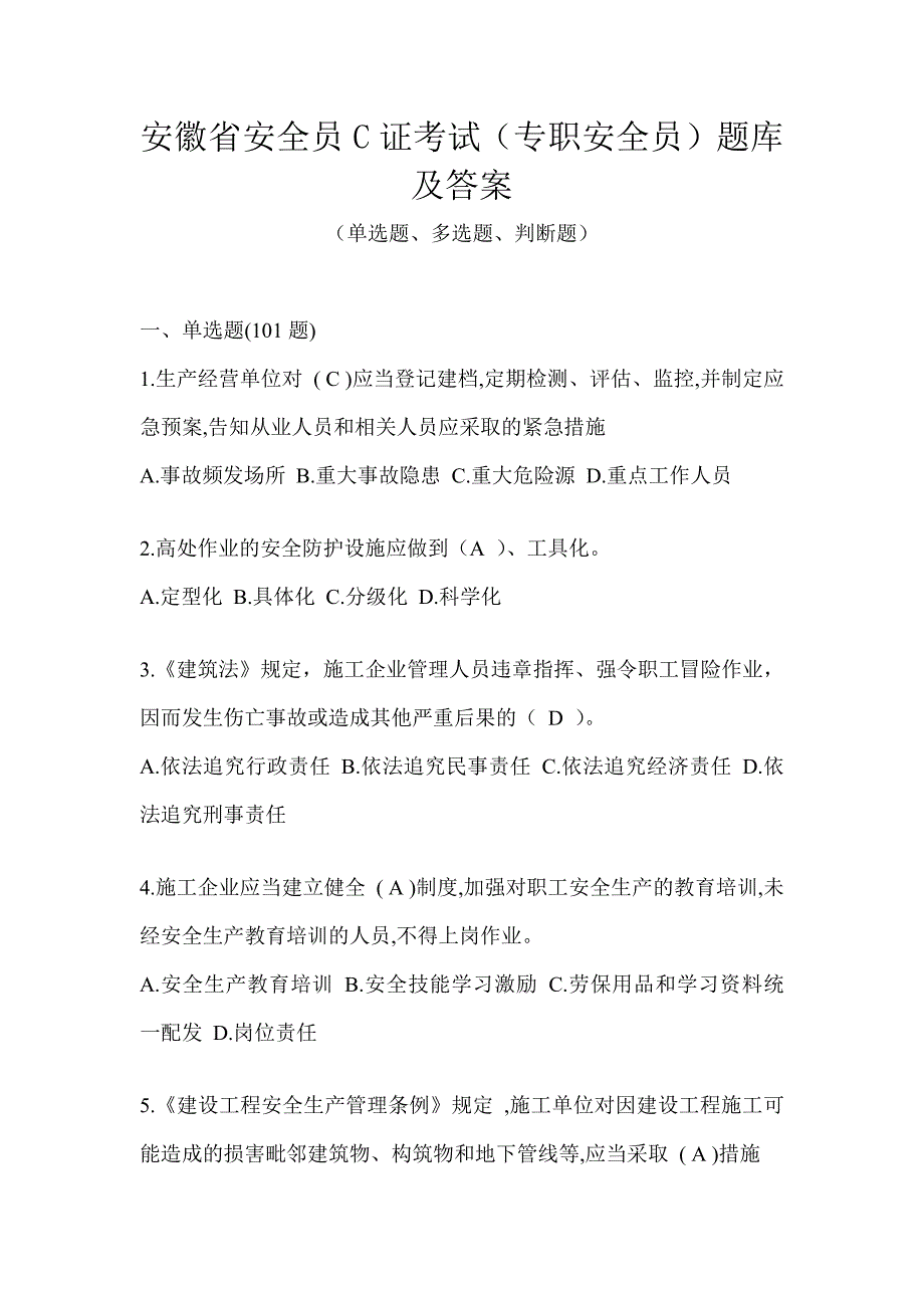 安徽省安全员C证考试（专职安全员）题库及答案_第1页