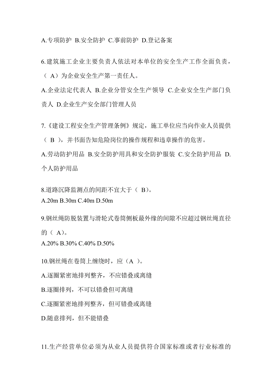 安徽省安全员C证考试（专职安全员）题库及答案_第2页