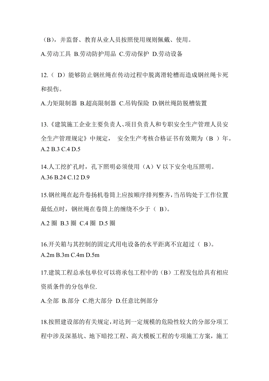 安徽省安全员C证考试（专职安全员）题库及答案_第3页