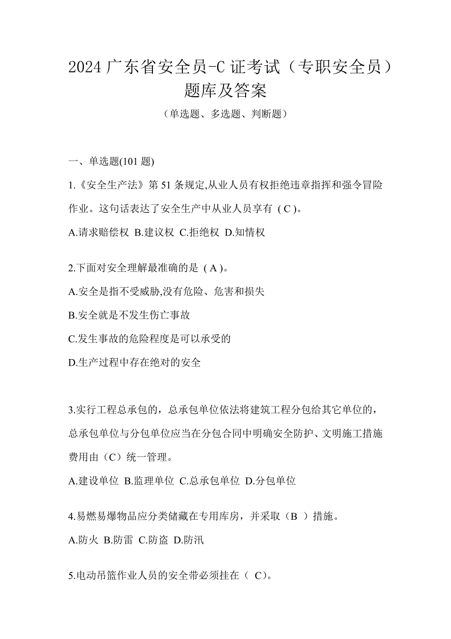 2024广东省安全员-C证考试（专职安全员）题库及答案_第1页