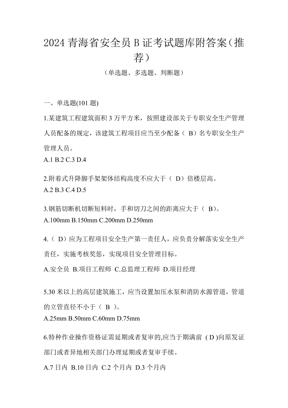 2024青海省安全员B证考试题库附答案（推荐）_第1页