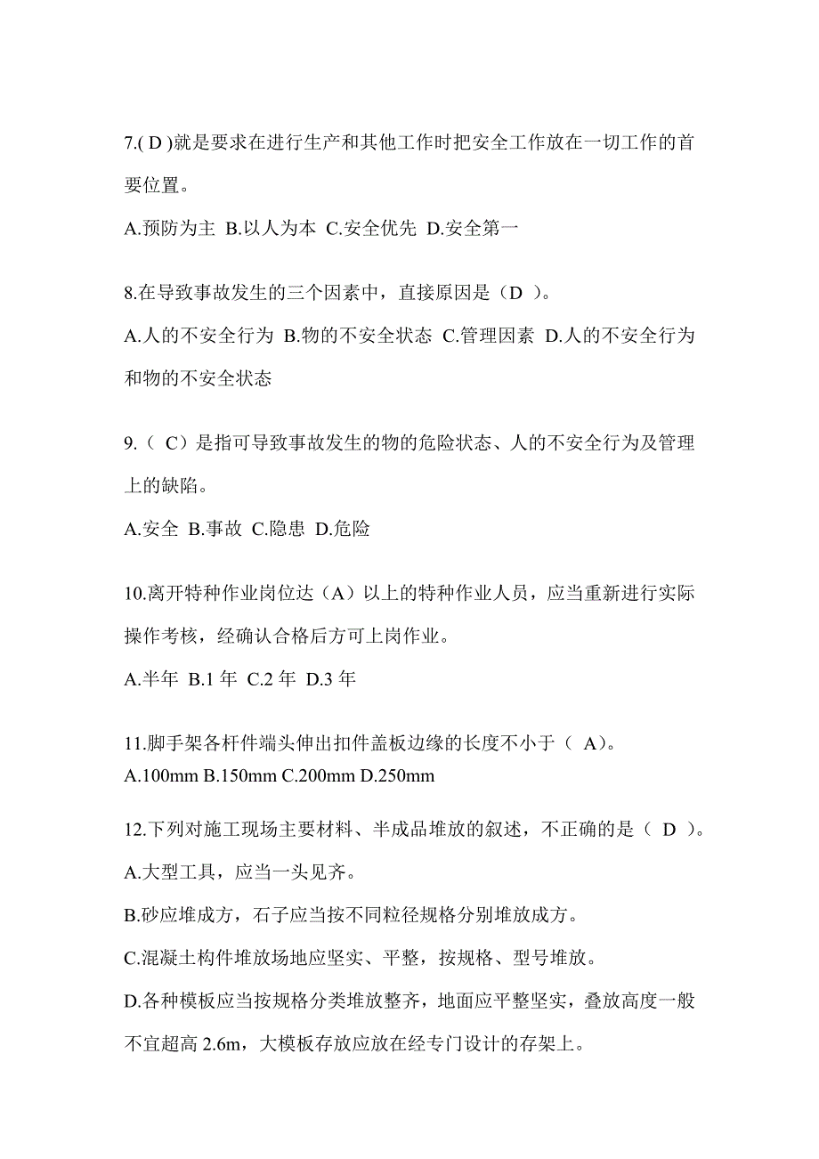 2024青海省安全员B证考试题库附答案（推荐）_第2页