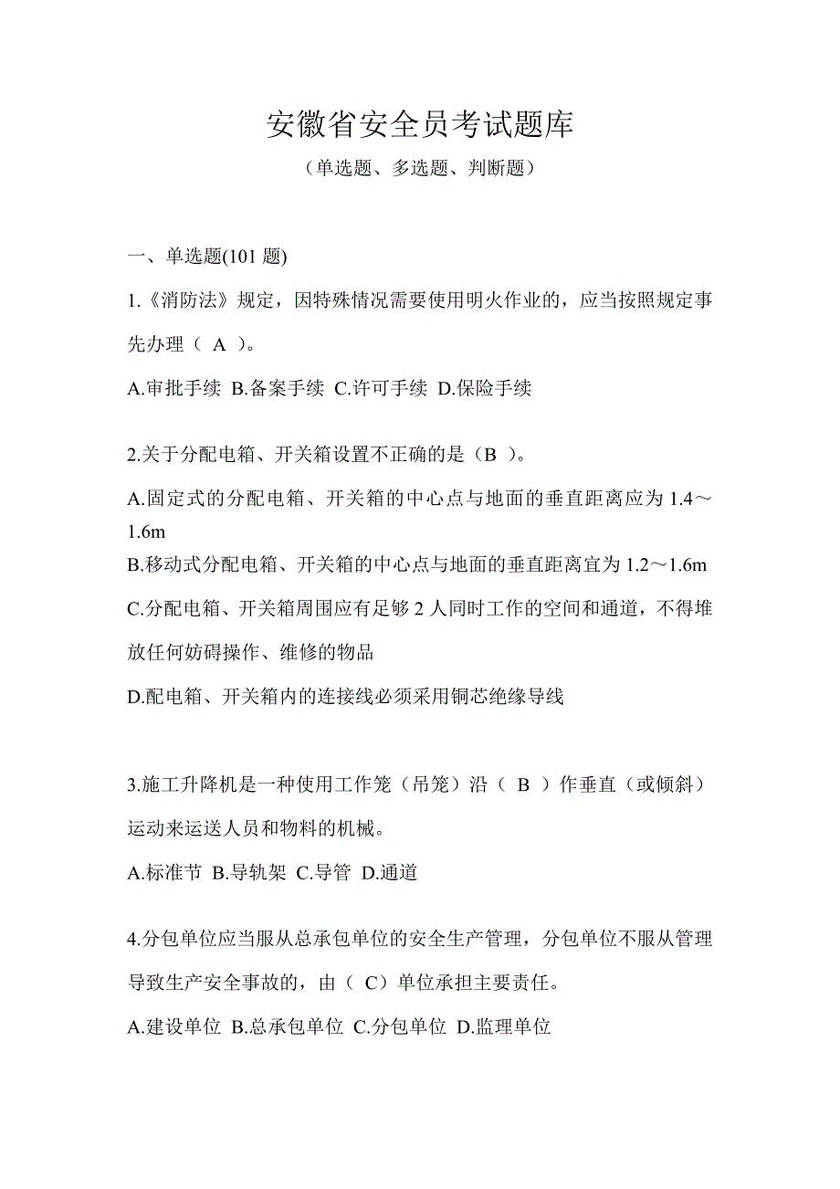 安徽省安全员考试题库_第1页