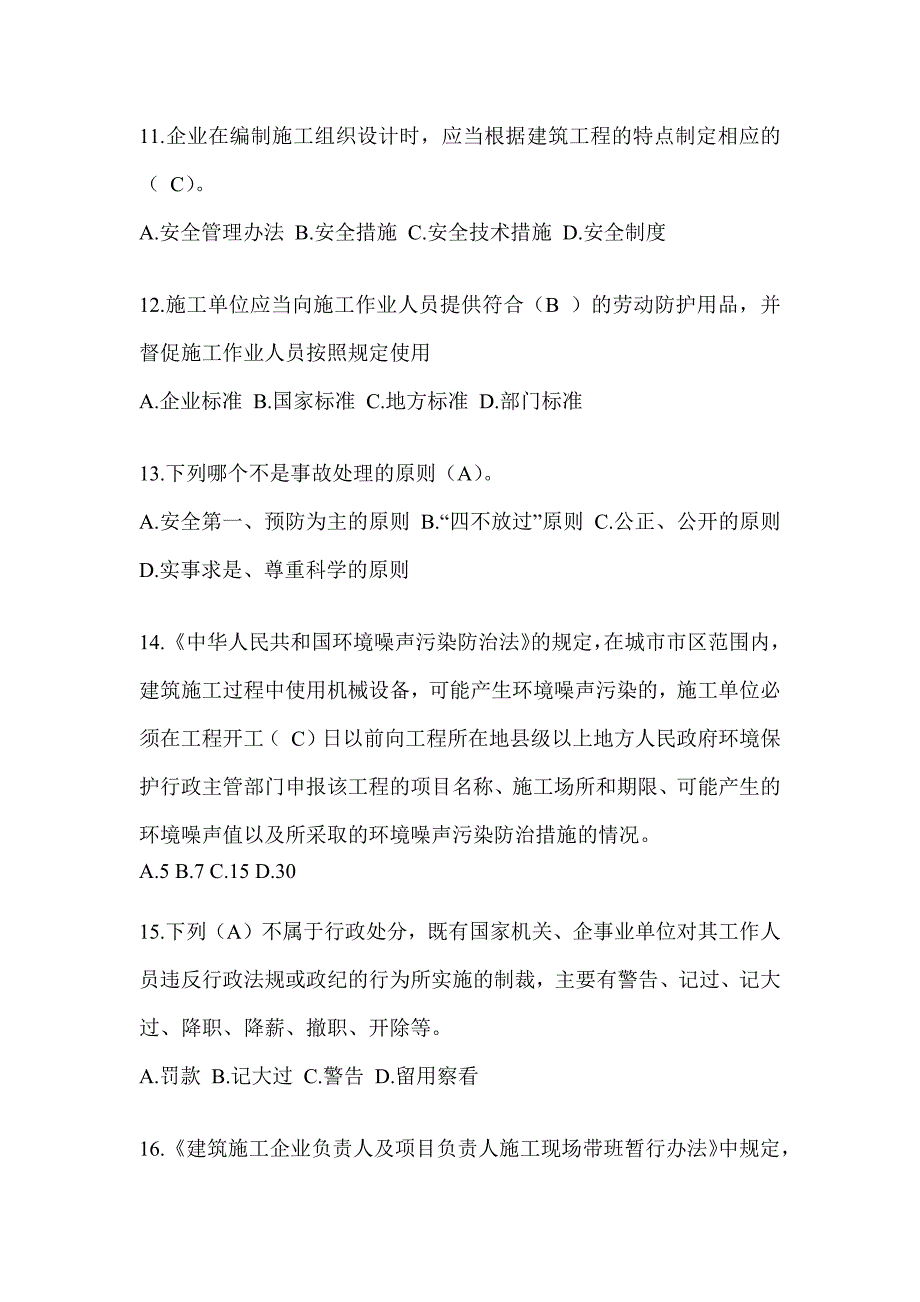 安徽省安全员考试题库_第3页