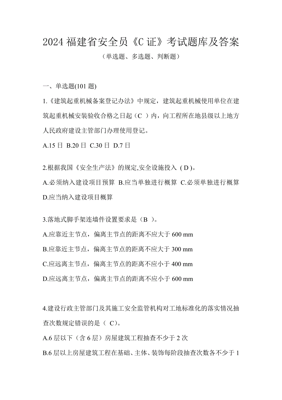 2024福建省安全员《C证》考试题库及答案_第1页