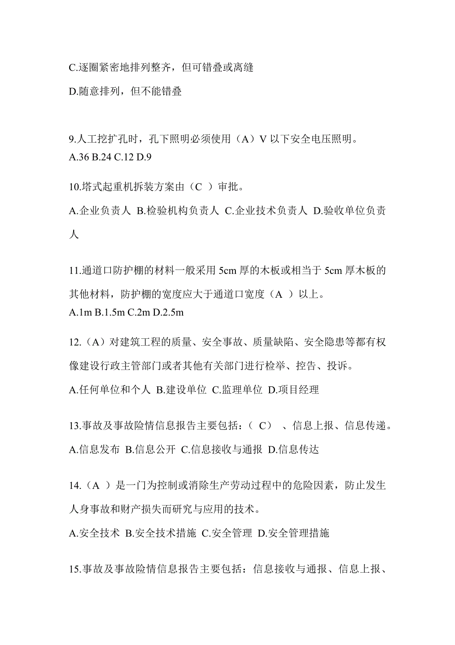 2024福建省安全员《C证》考试题库及答案_第3页