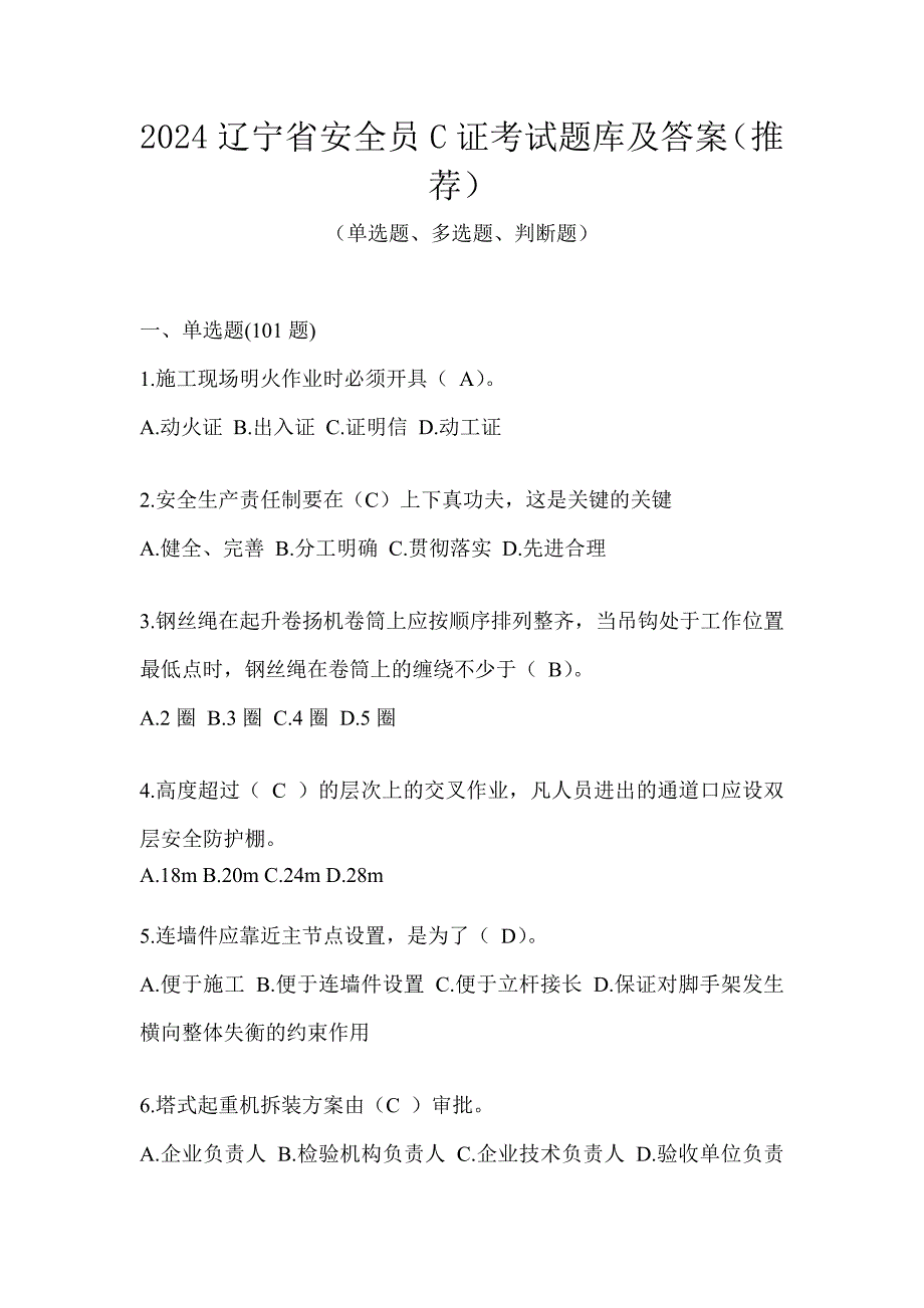 2024辽宁省安全员C证考试题库及答案（推荐）_第1页