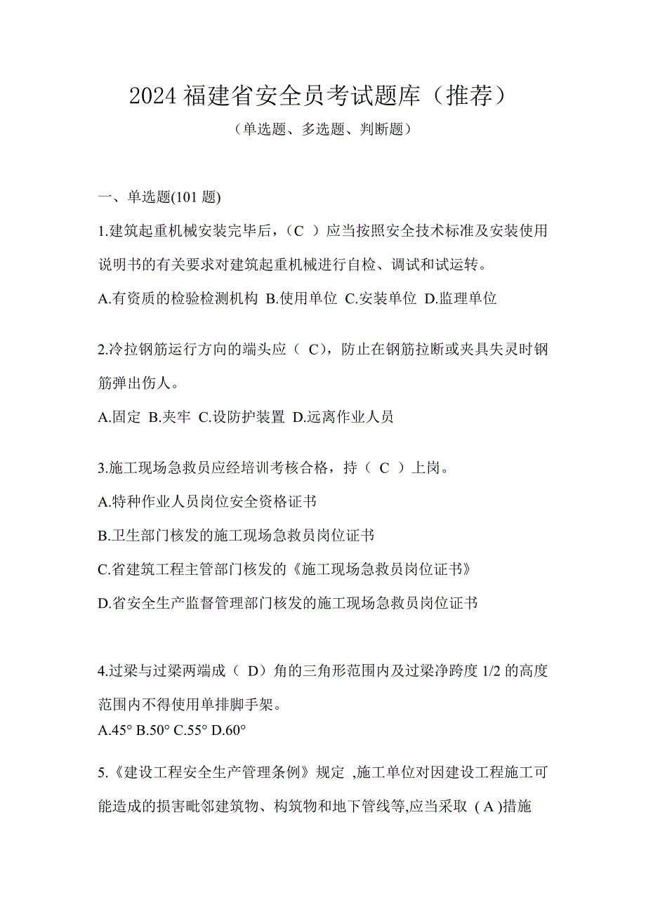 2024福建省安全员考试题库（推荐）_第1页