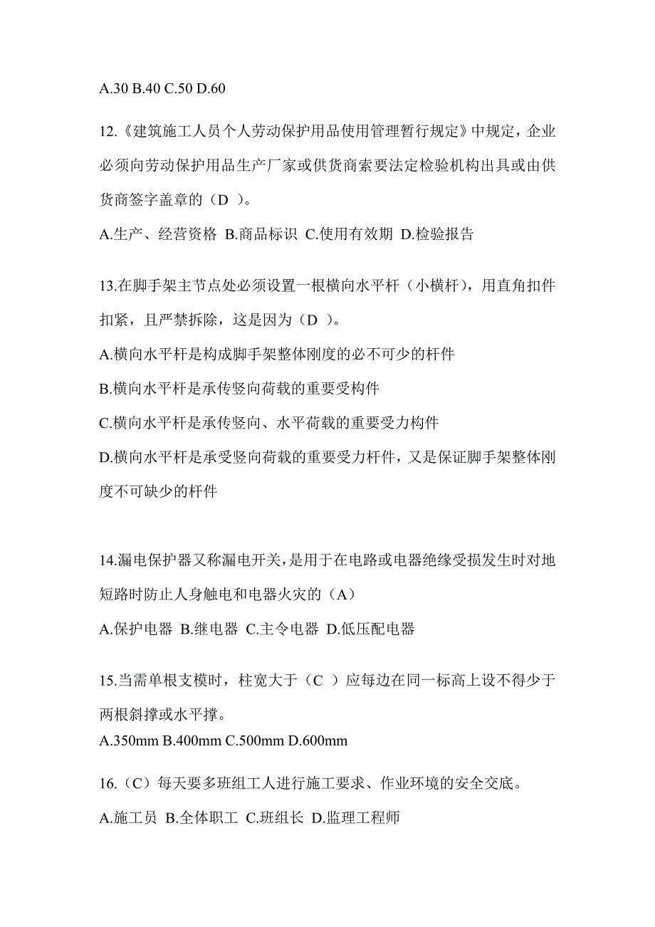 2024福建省安全员考试题库（推荐）_第3页