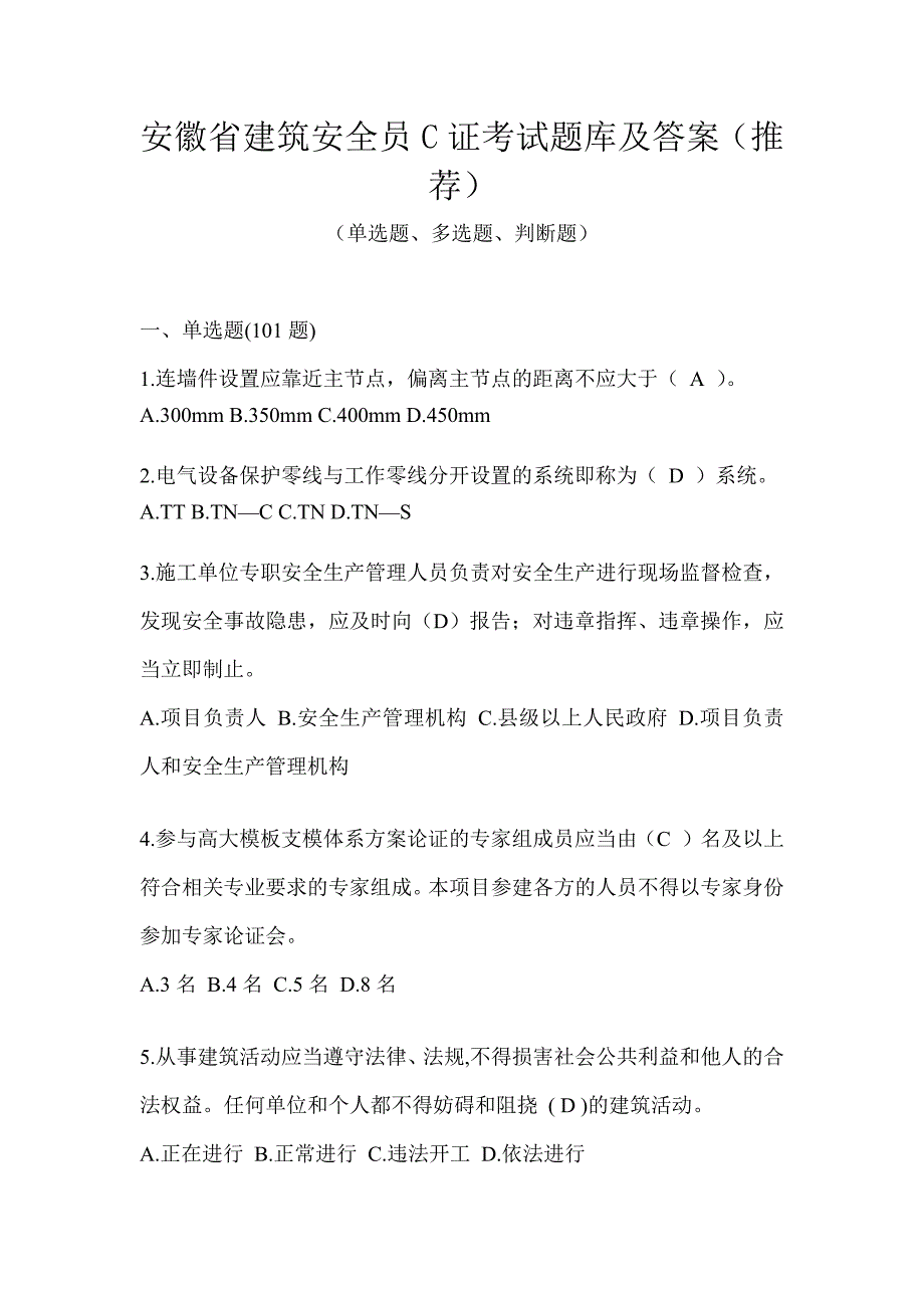 安徽省建筑安全员C证考试题库及答案（推荐）_第1页