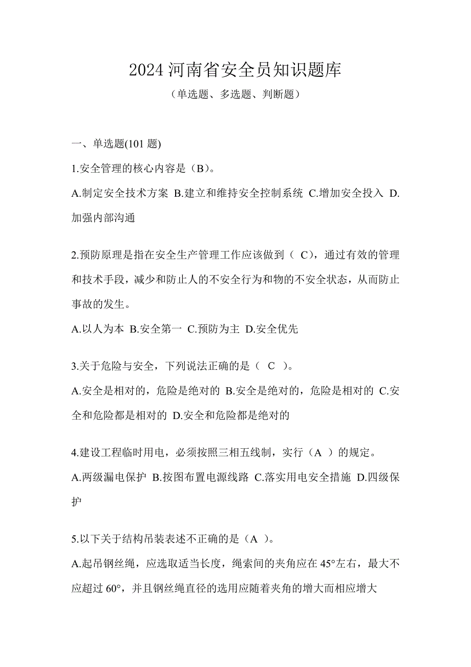 2024河南省安全员知识题库_第1页