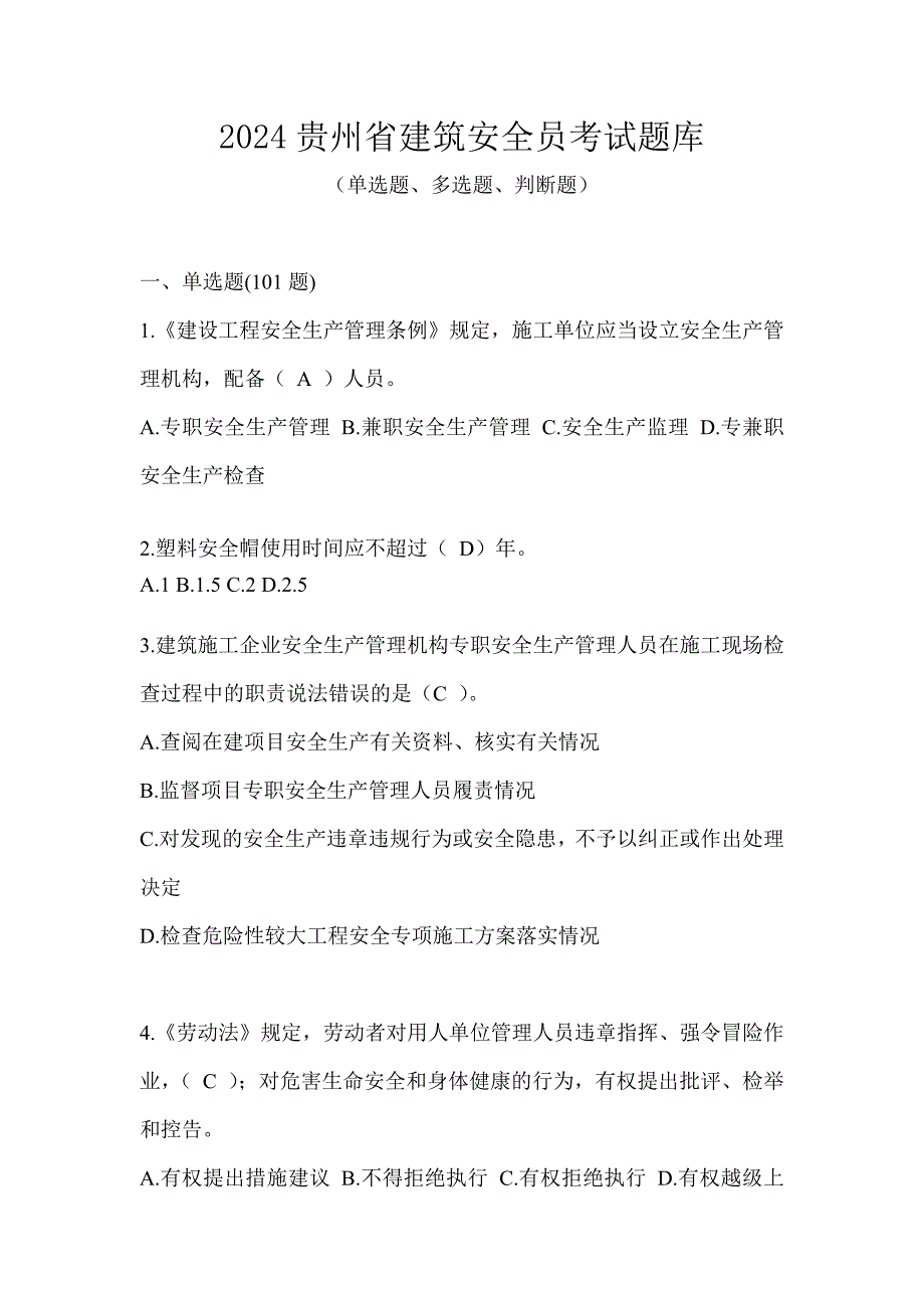 2024贵州省建筑安全员考试题库_第1页