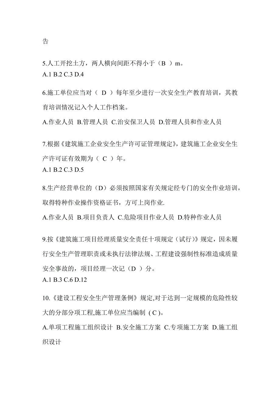 2024贵州省建筑安全员考试题库_第2页