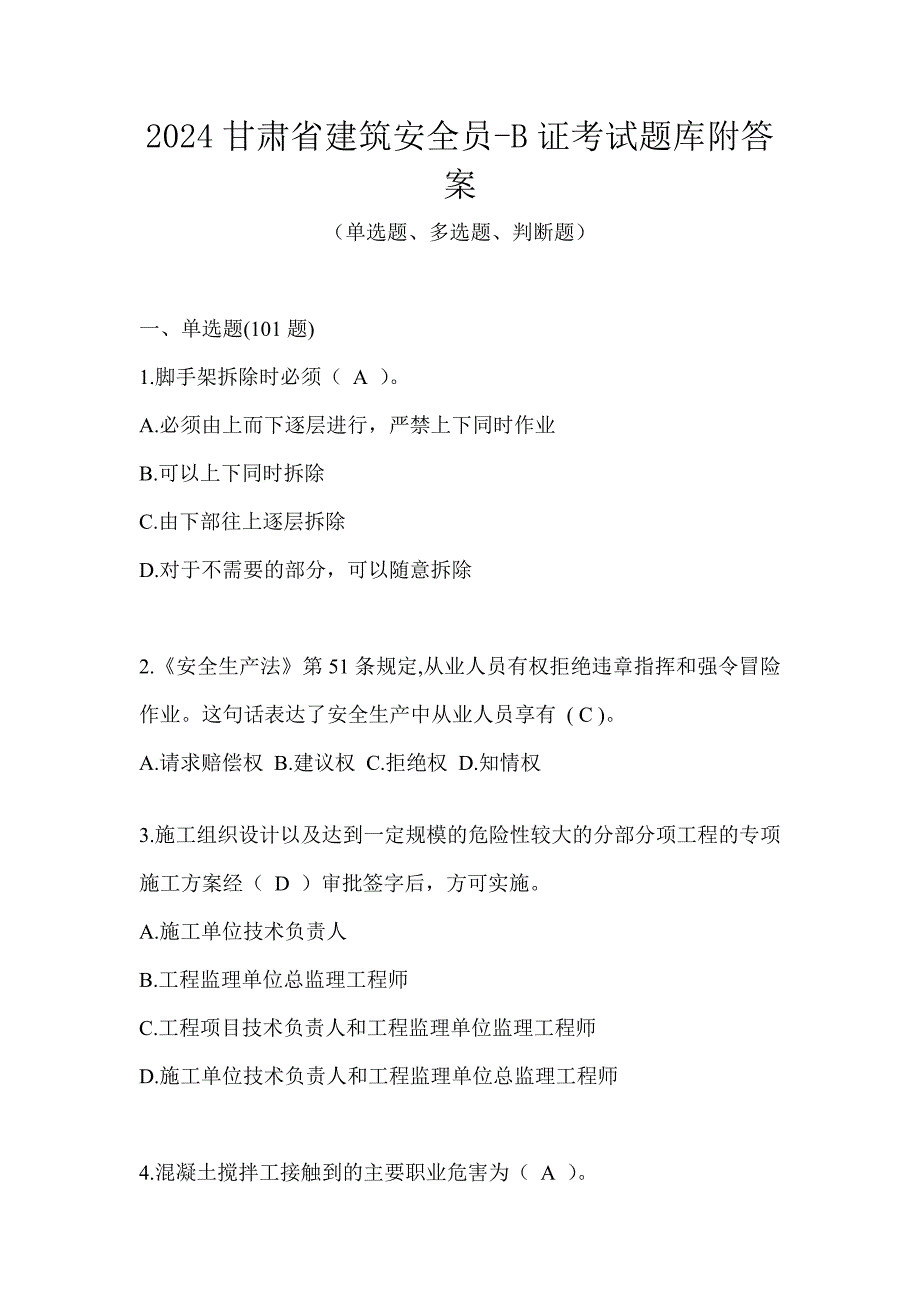 2024甘肃省建筑安全员-B证考试题库附答案_第1页