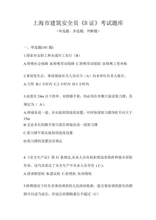 上海市建筑安全员《B证》考试题库