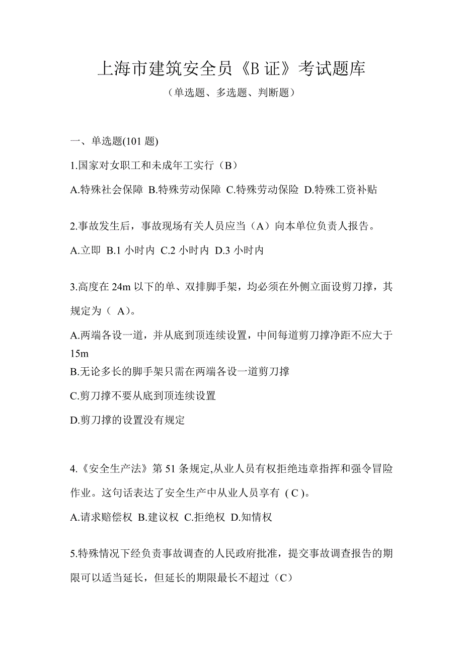 上海市建筑安全员《B证》考试题库_第1页