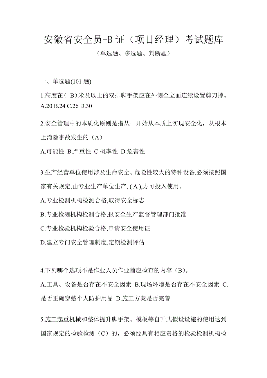 安徽省安全员-B证（项目经理）考试题库_第1页