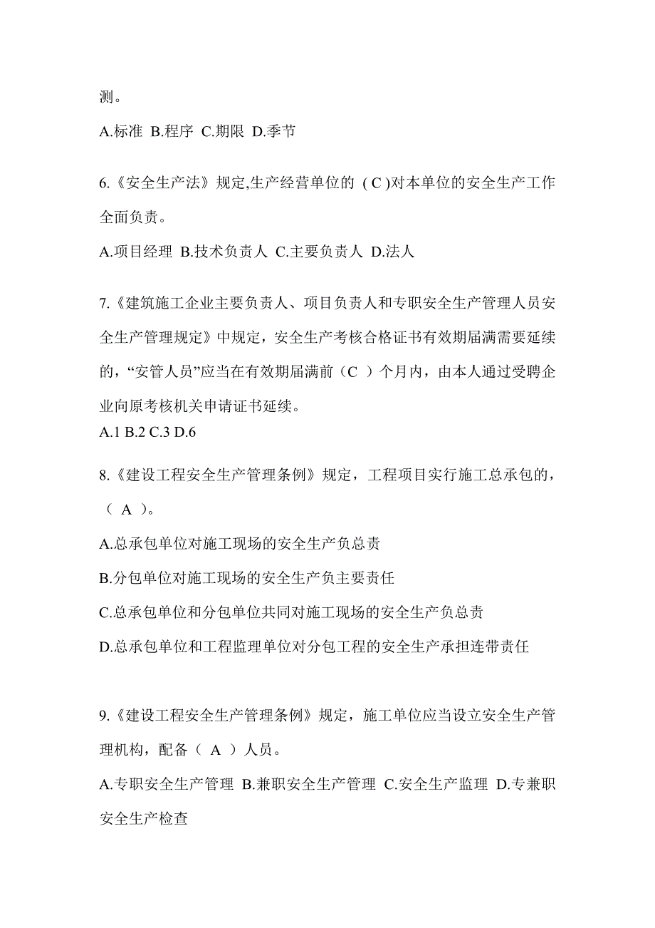 安徽省安全员-B证（项目经理）考试题库_第2页