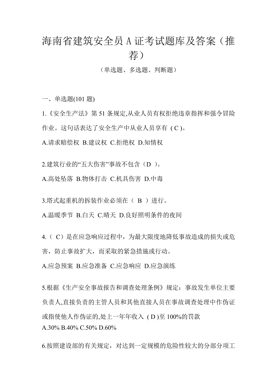 海南省建筑安全员A证考试题库及答案（推荐）_第1页