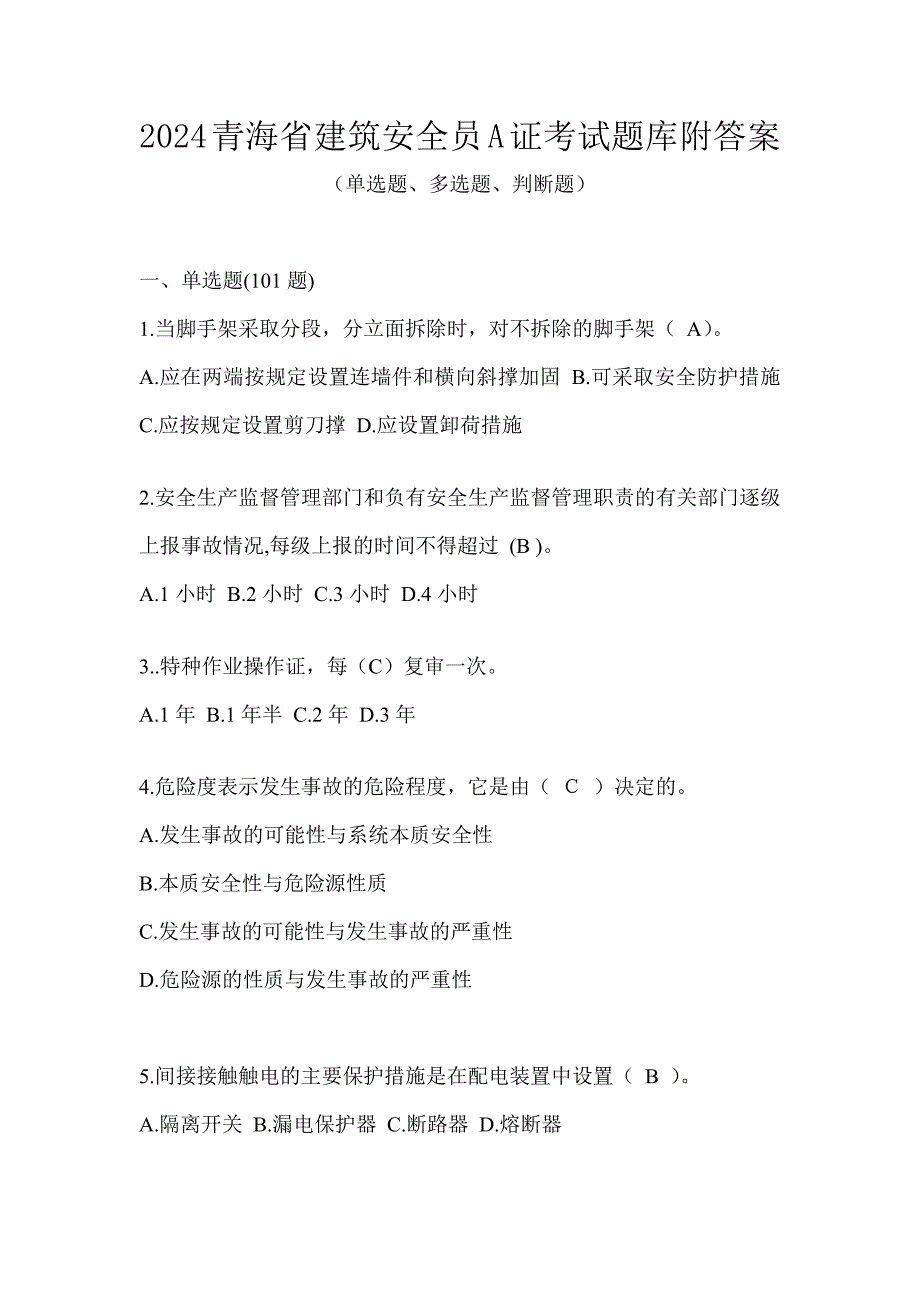 2024青海省建筑安全员A证考试题库附答案_第1页