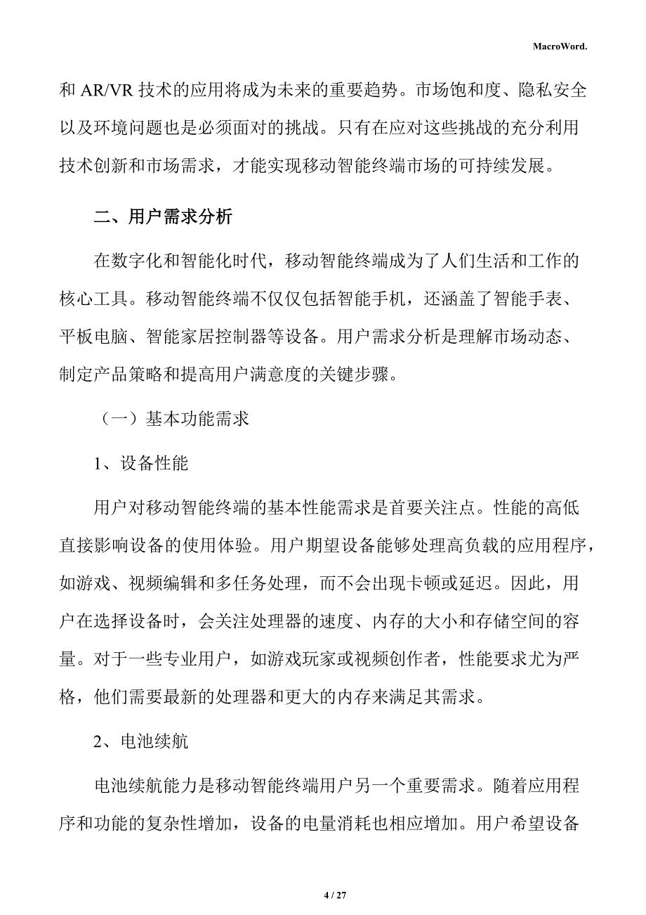 移动智能终端用户需求分析报告_第4页