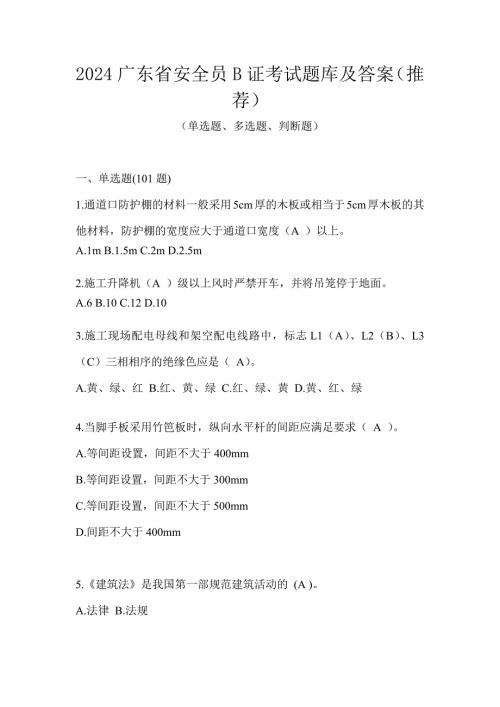 2024广东省安全员B证考试题库及答案（推荐）