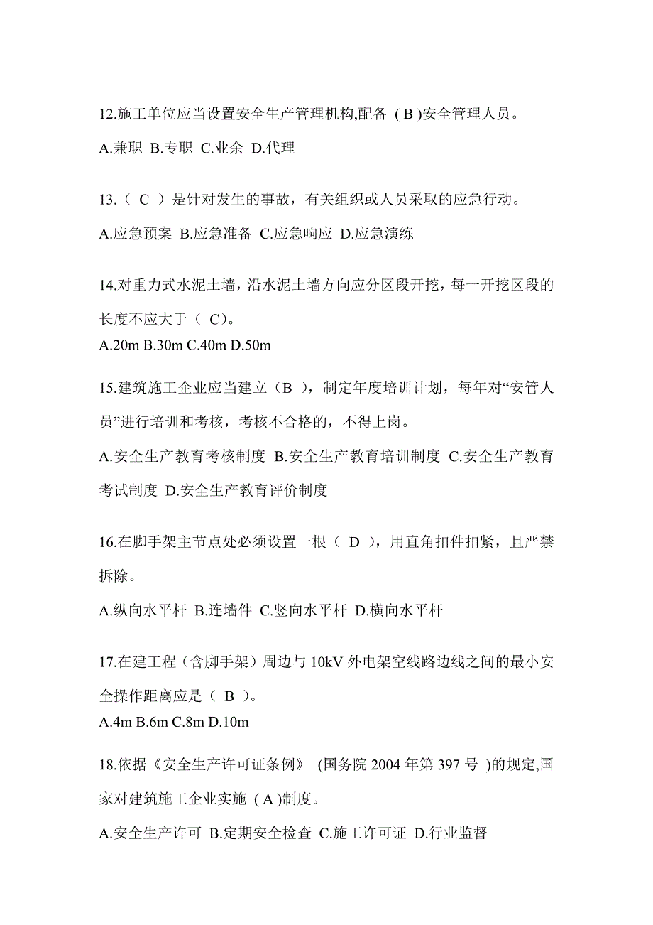 2024广东省安全员B证考试题库及答案（推荐）_第3页