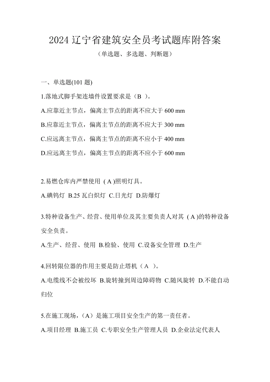 2024辽宁省建筑安全员考试题库附答案_第1页