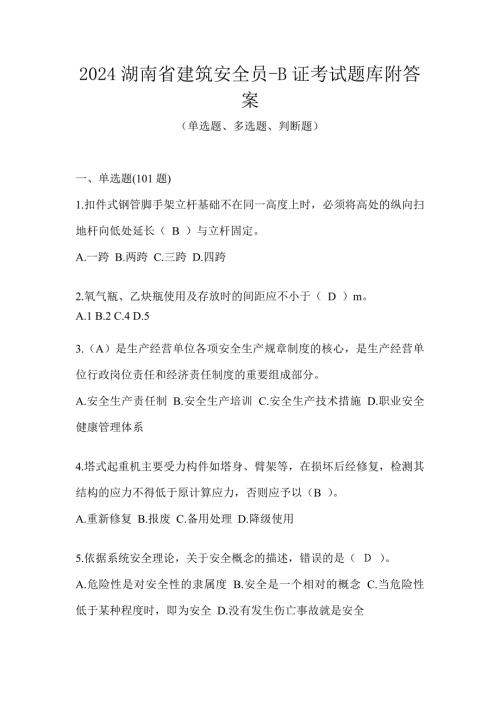 2024湖南省建筑安全员-B证考试题库附答案